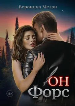 Вероника Мелан: Он – Форс