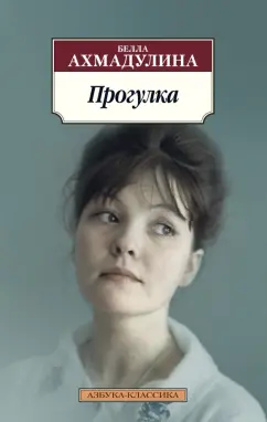 Белла Ахмадулина: Прогулка
