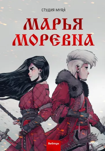 Марья Моревна. Том 1