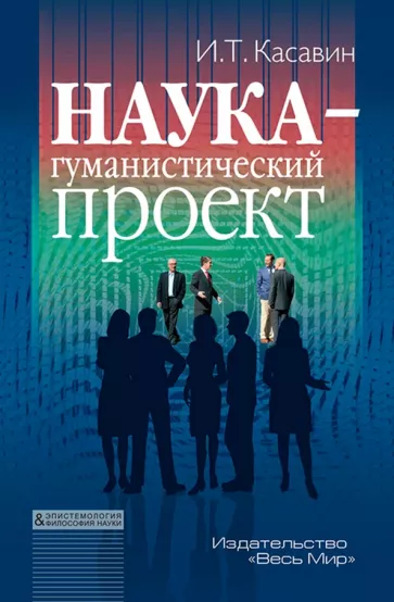 Илья Касавин: Наука – гуманистический проект