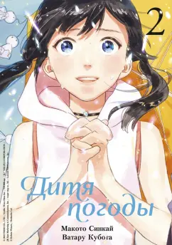 Синкай, Кубота: Дитя погоды. Том 2