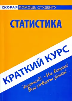 Краткий курс по статистике. Учебное пособие