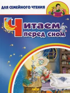Кулешова, Стрельникова: Читаем перед сном