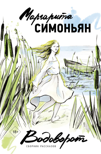 Симоньян Маргарита Симоновна: Водоворот. Сборник рассказов