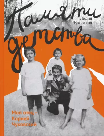 Лидия Чуковская: Памяти детства. Мой отец - Корней Чуковский