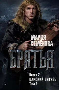 Мария Семенова: Братья. Книга 2. Царский витязь. Том 2