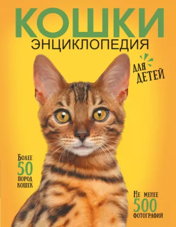 Дмитрий Смирнов: Самая лучшая иллюстрированная энциклопедия. Кошки