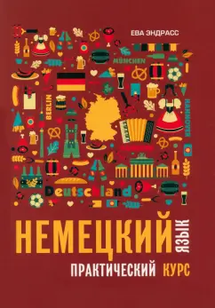 Ева Эндрасс: Немецкий язык. Практический курс. Самоучитель