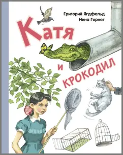Гернет, Ягдфельд: Катя и крокодил