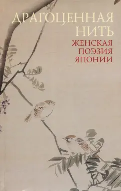 Укон, Исэ, Накацукаса: Драгоценная нить. Женская поэзия Японии