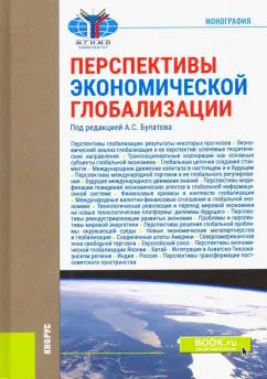 Булатов, Вардомский, Габарта: Перспективы экономической глобализации. Монография