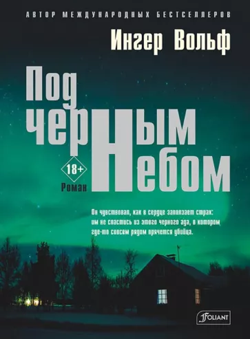Ингер Вольф: Под черным небом