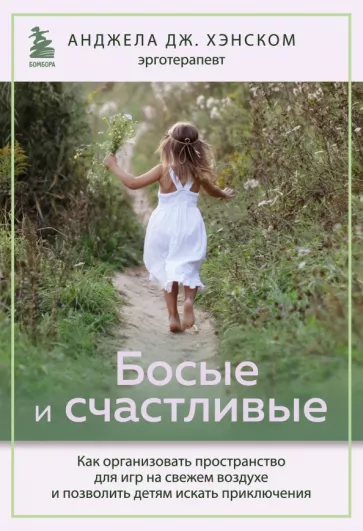 Анджела Хэнском: Босые и счастливые. Как организовать пространство для игр на свежем воздухе