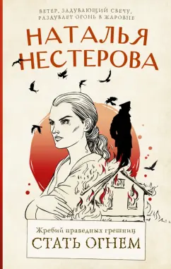 Наталья Нестерова: Жребий праведных грешниц. Стать огнем