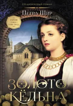 Петра Шир: Золото Кёльна