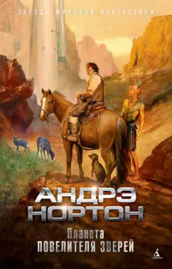 Нортон, Маккончи: Планета повелителя зверей