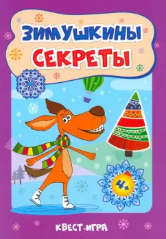 Татьяна Славина: Зимушкина квест-игра с секретами. Сборник развивающих заданий для детей 4-5 лет. ФГОС ДО