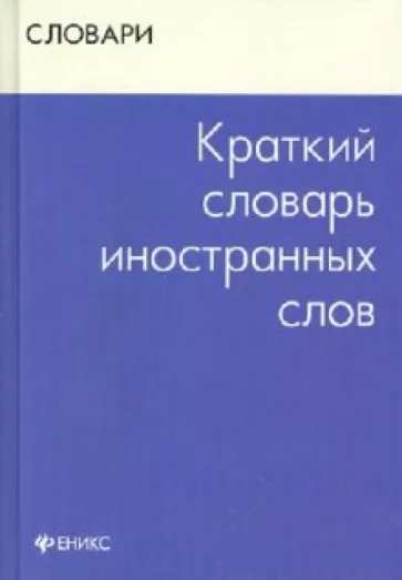 Валентина Радовель: Краткий словарь иностранных слов