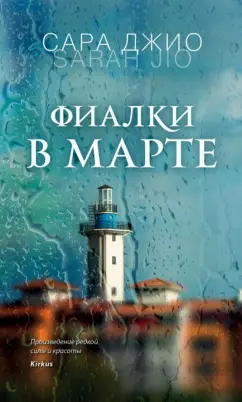 Сара Джио: Фиалки в марте