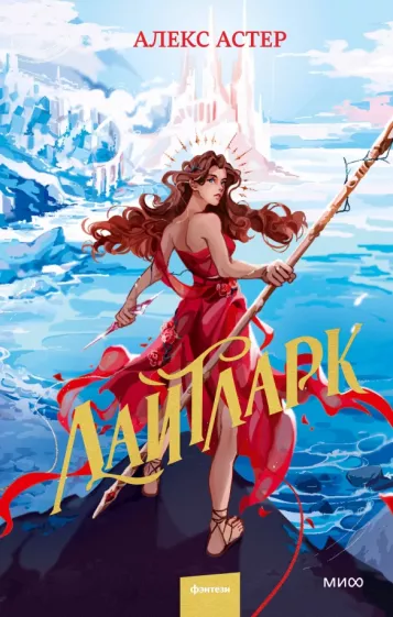 Алекс Астер: Лайтларк