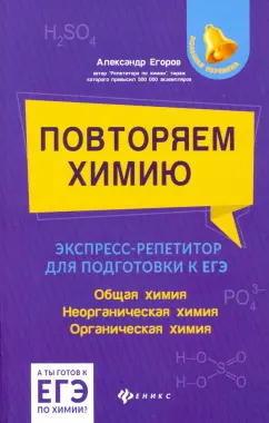 Александр Егоров: Повторяем химию. Экспресс-репетитор для подготовки к ЕГЭ