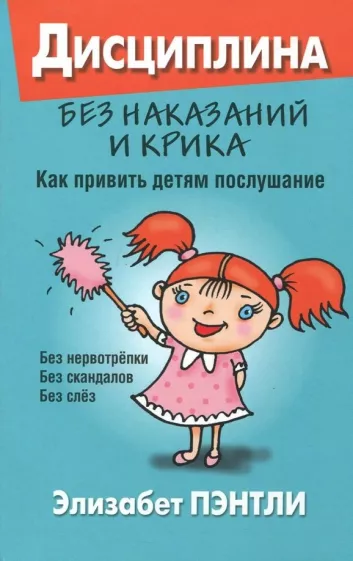 Элизабет Пэнтли: Дисциплина без наказаний и крика. Как привить детям послушание