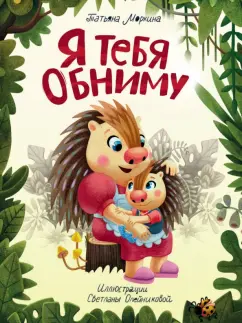 Татьяна Моркина: Я тебя обниму