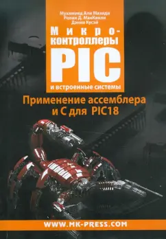 Мазиди, Маккинли, Кусэй: Микроконтроллеры PIC и встроенные системы. Применение ассемблера и С для PIC18