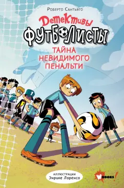 Роберто Сантьяго: Детективы-футболисты. Тайна невидимого пенальти