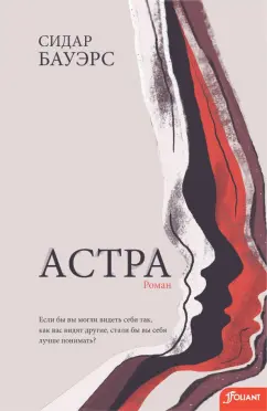 Сидар Бауэрс: Астра