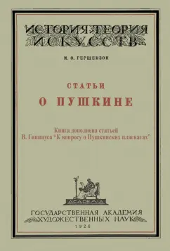 Михаил Гершензон: Статьи о Пушкине