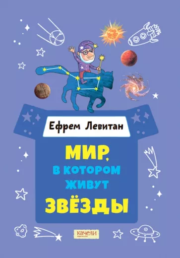 Ефрем Левитан: Мир, в котором живут звезды