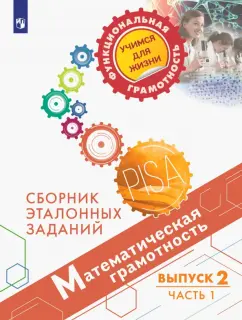 Ковалева, Рослова, Рыдзе: Математическая грамотность. Сборник эталонных заданий. Выпуск 2. Часть 1 (PISA)