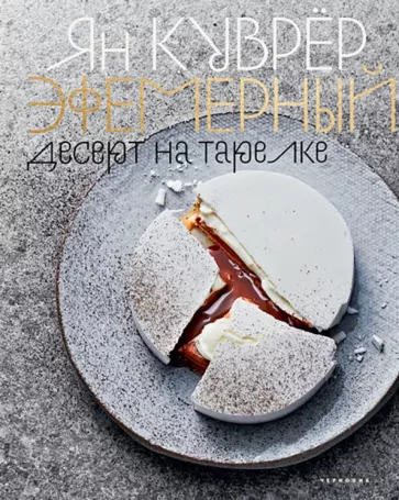 Ян Куврёр: Эфемерный десерт на тарелке (в коробе)