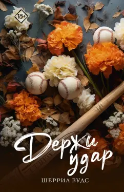 Шеррил Вудс: Держи удар