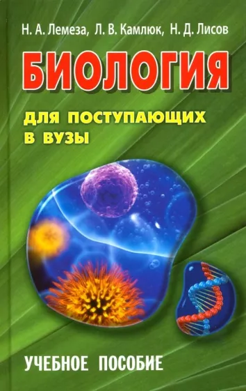 Лемеза, Лисов, Камлюк: Биология для поступающих в вузы. Учебное пособие