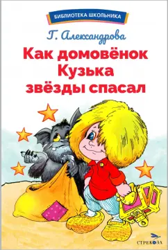 Галина Александрова: Как домовёнок Кузька звёзды спасал