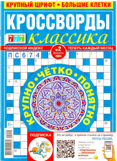 КРОССВОРДЫ КЛАССИКА : КРУПНЫЙ ШРИФТ БОЛЬШИЕ КЛЕТКИ ДЛЯ ВЗРОСЛЫХ