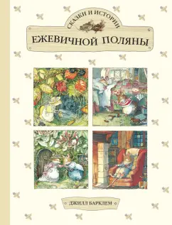 Джилл Барклем: Сказки и истории Ежевичной поляны