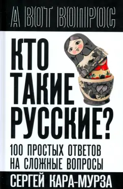 Сергей Кара-Мурза: Кто такие русские? 100 простых ответов на сложные вопросы