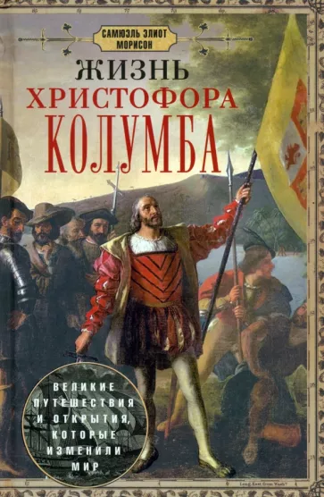 Самюэль Морисон: Жизнь Христофора Колумба. Великие путешествия и открытия, которые изменили мир