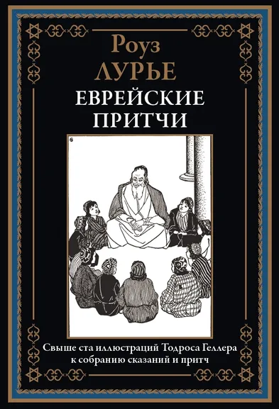 Лурье Р.: Еврейские притчи