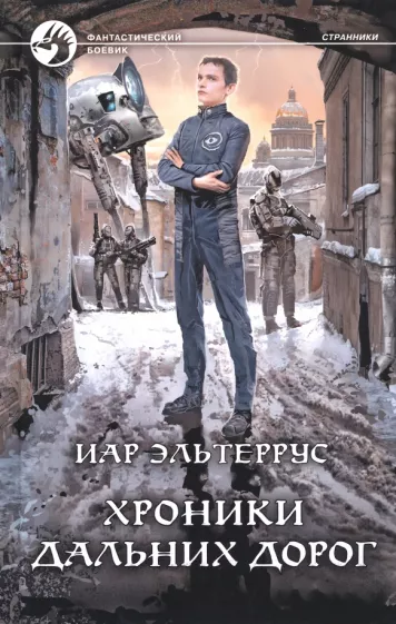 Иар Эльтеррус: Хроники дальних дорог