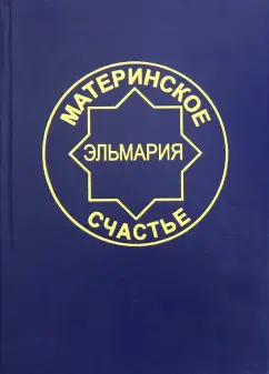 Эльмария: Материнское счастье. Программа Духовной Веры Человечества
