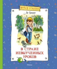 Лия Гераскина: В Стране невыученных уроков