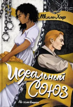 Темми Хаф: Идеальный союз