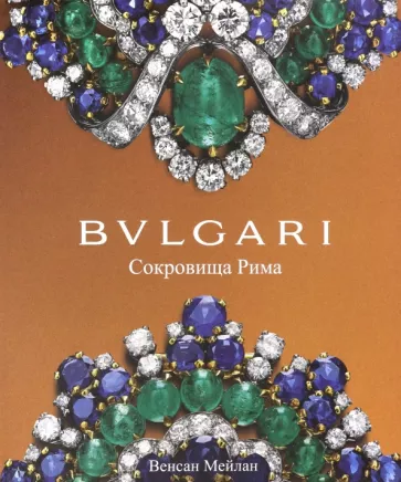 Винсент Мейлан: BVLGARI. Сокровища Рима