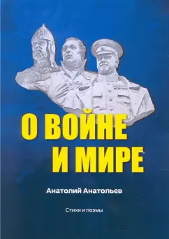 Анатолий Анатольев: О воине и мире. Стихи и поэмы