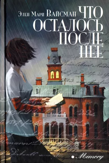 Элен Вайсман: Что осталось после нее