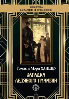 Ханшеу, Ханшеу: Загадка ледяного пламени
